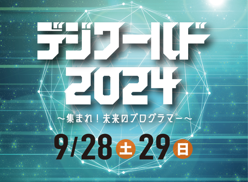 デジワールド2024