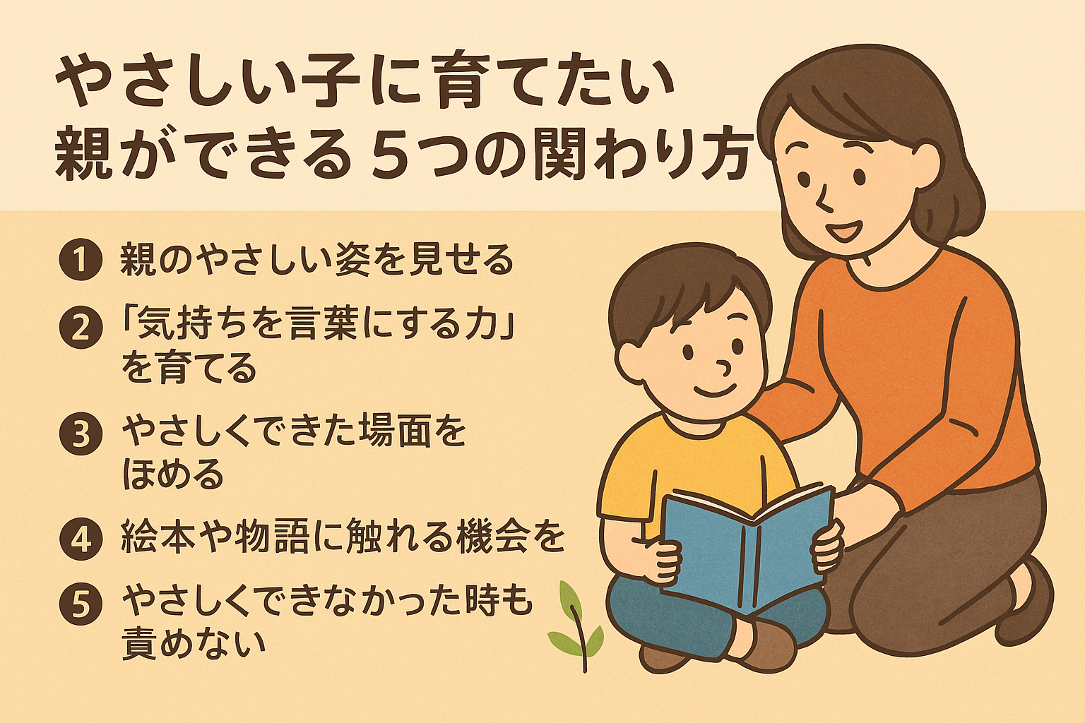 やさしい子に育てたい