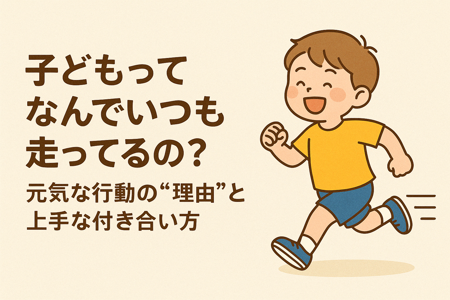 走る子供