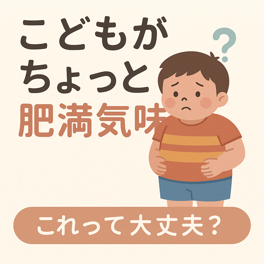 肥満気味