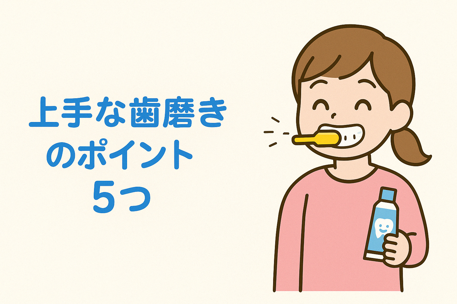 上手な歯磨き