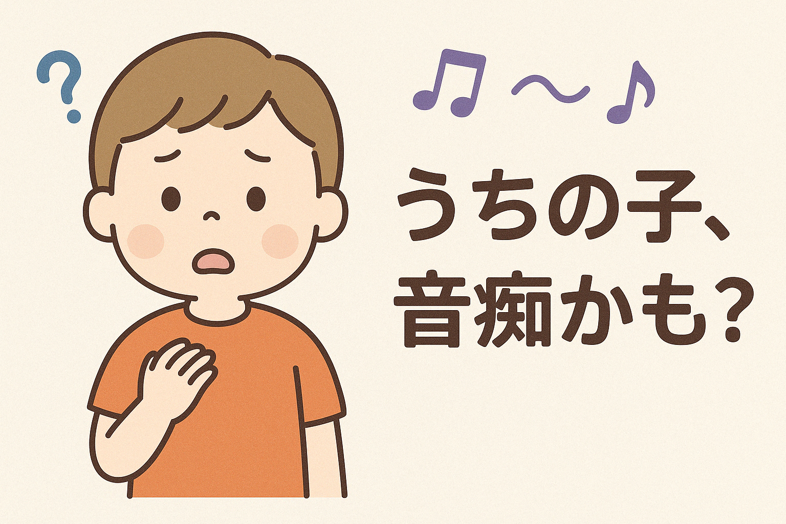 うちの子、音痴かも？