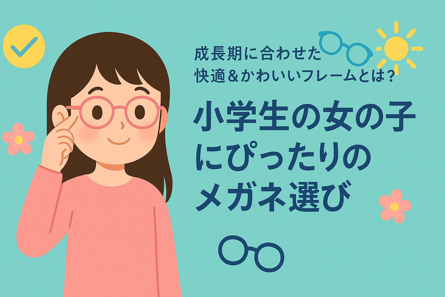 女の子のメガネ
