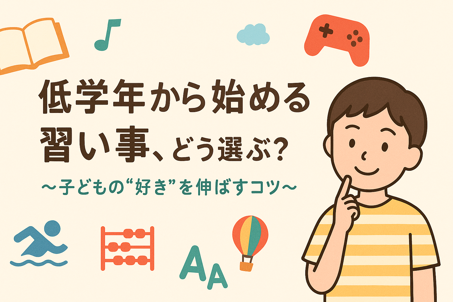 低学年から始める習い事