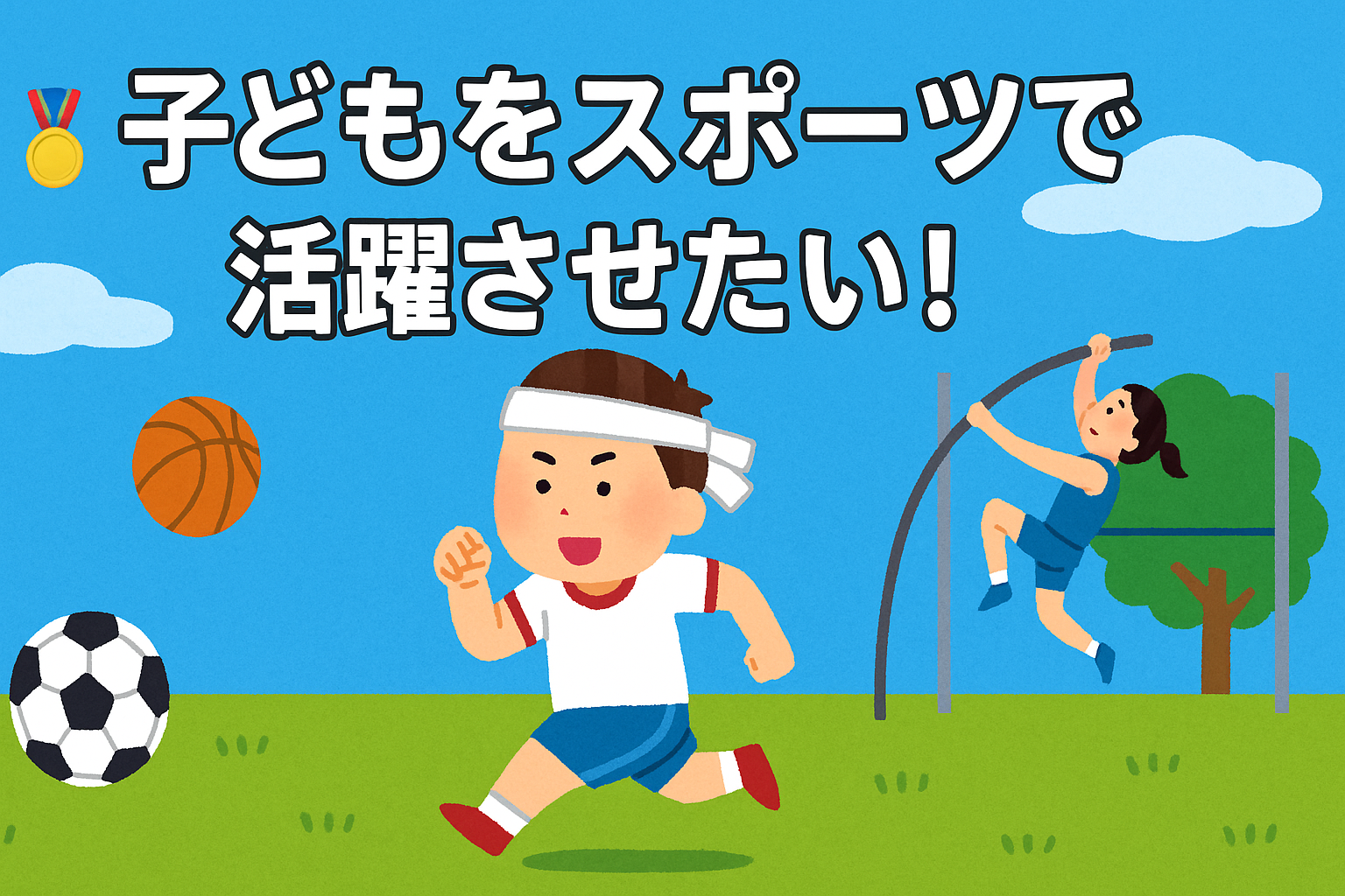 子供をスポーツで活躍させたい