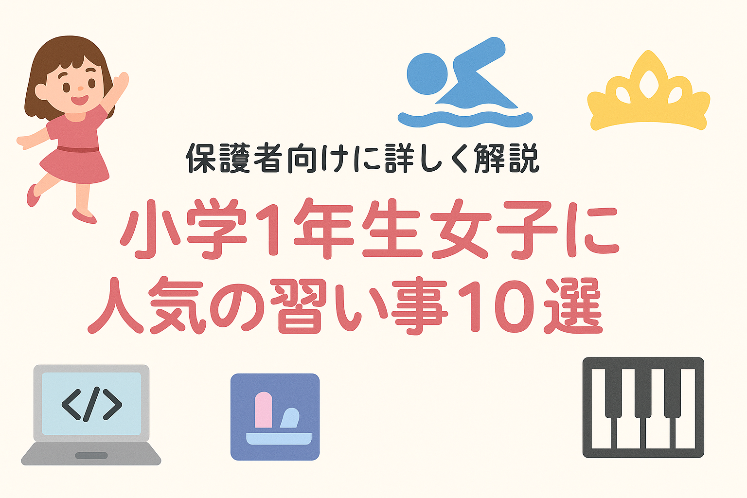 小学1年生女子に人気の習い事