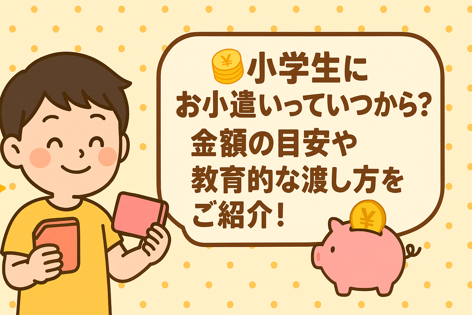 お小遣い