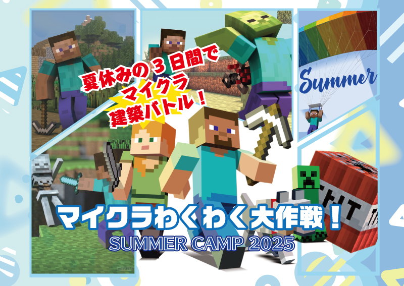 【札幌イベント】マイクラわくわく大作戦！SUMMER　CAMP　2025