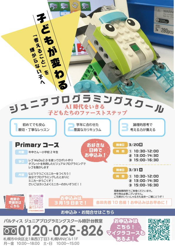 Primaryコース体験