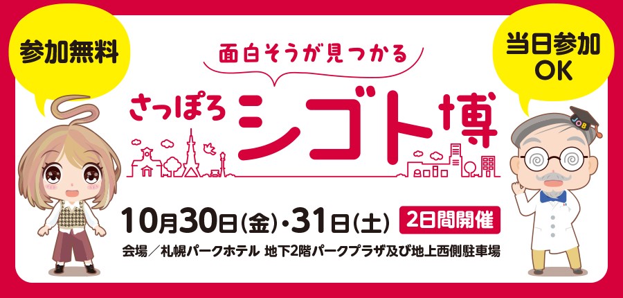 さっぽろシゴト博